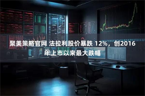 聚美策略官网 法拉利股价暴跌 12%，创2016年上市以来最大跌幅