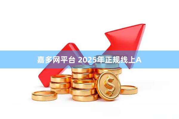 嘉多网平台 2025年正规线上A